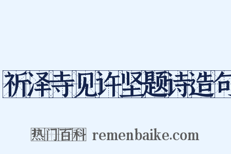 祈泽寺见许坚题诗造句是什么意思的图片